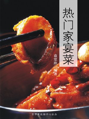 cover image of 热门家宴菜
